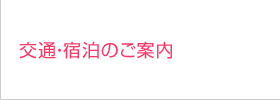 交通・宿泊のご案内