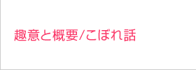 趣意と概要/こぼれ話