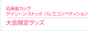 伯楽星カップ ゲイリーン・ストック バレエコンペティション 大会限定グッズ