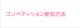 コンペティション参加方法