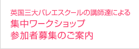 英国三大バレエスクールの講師達による 集中ワークショップ参加者募集のご案内