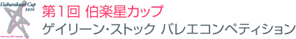 第1回伯楽星カップ ゲイリーン・ストックバレエコンペティション